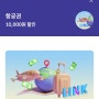 삼성카드앱에서 링크시 항공권 1만원 할인