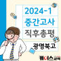 [광명북고] 2024년 1학기 중간고사 직후 수학 총평