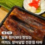 여의나루역 맛집 추천 장어덮밥 전문 타마 재방문