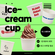 아이스크림 젤라또 요거트 푸딩 종이컵 1도 소량 인쇄제작 / 이지팩25