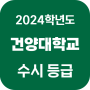 건양대학교 수시등급(4~6등급대) 2024학년도