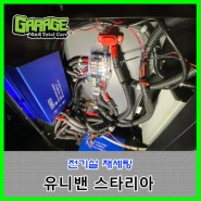 [3190] 유니밴 스타리아 전기실 재세팅