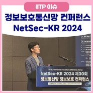 제 30회 정보통신망 정보보호 컨퍼런스 <NetSec-KR 2024> 개최
