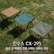 인수스 CX-295, 캠핑 및 백패킹 전문 브랜드 접이식 의자