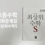 초등공부, 디딤돌 최상위수학S, 통합본으로 3학년1학기 열공중!