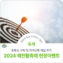 2024 예천활축제 기념 유튜브&카카오톡 채널추가 현장 이벤트