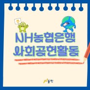 NH 농협은행 사회공헌 활동 소개