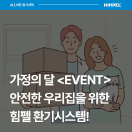 (퀴즈 EVENT 종료)가정의달 안전한 우리집을 위한 전열교환기 환기시스템 렌탈 서비스