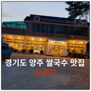 경기도 양주 쌀국수 맛집 오루다에서 항아리 바베큐 한상 후기