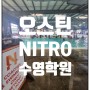 오스틴맘 미국살이) 오스틴 수영 학원 Nitro Swimming