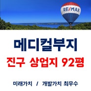 부산진구 미래가치 매우 높은 메디컬부지 추천지 상업지매매