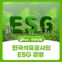 한국석유공사의 ESG 경영(친환경, 사회, 지배구조)