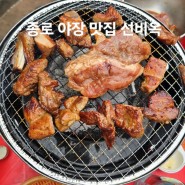 [서울 맛집] 종로 야장맛집 선비옥