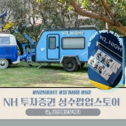 N2, NIGHT NH투자증권 성수 팝업스토어 6월 5일까지!