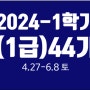 2024-1학기 (LEVEL2) 1급 44기
