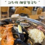 국물이 진국인 하남의 칼국수 맛집 「고수의 해물칼국수」