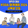 [KODA] 2024 디지털 전환 재직자 실무교육 1차 과정(디지털 퍼포먼스브랜딩 창작 교육)교육생 모집(~6/7)