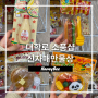 혜화 대학로 소품샵 신자매만물상 핫케이크 팬케이크 푸딩 모형 장난감 발견