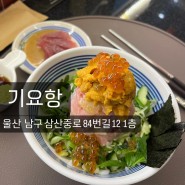 울산 삼산동해산물덮밥 카이센동 맛집추천 기요항