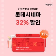 롯데시네마 영화관람권 1만원대! 32%할인받고 영화관 가요