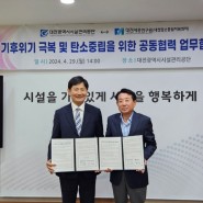 대전시설관리공단, 대전세종연구원과 기후위기 극복 및 탄소중립 공동 협력, 업무협약
