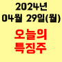 오늘의 시장 특징주 2024년 4월 29일(월)