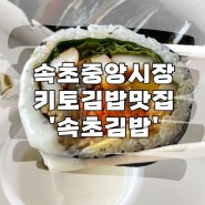속초중앙시장맛집 키토김밥 속초김밥