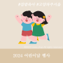 경기 고양 파주 서울 2024 어린이날 행사 정보
