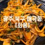 광주중식당 맛집 [화풍]