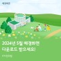 [배경화면] 진주시의회 2024년 5월 무료 캘린더 배경화면 공유(pc/mobile)