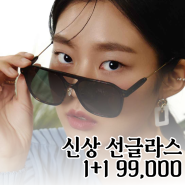 국산 선글라스 1+1 99,000원 / 다비치조치원점 여름 특별 이벤트 진행 중 ! 😎