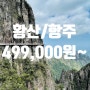 [대전하나투어/대전여행사] 중국 황산/항주 4일 오픈런 특가 상품 499,000원부터~#아시아나항공