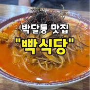 안양 박달동 중국집 '빡식당' 짬뽕 맛집 직접 다녀와보았습니다!
