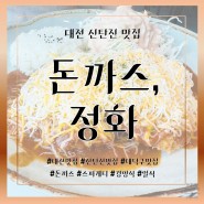 대전 신탄진 주민의 추천 맛집, 맛있는 돈까스 : 돈까스, 정화