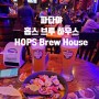 파타야 수제맥주/라이브밴드<홉스 브루 하우스 HOPS Brew House>