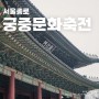 서울 가볼만한곳 2024 궁중문화축전 기본정보 궁패스 예매 개막식 일정