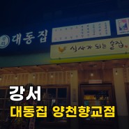 [서울/강서] 대동집 양천향교점 식사가 되는 술집 보쌈 맛집 추천