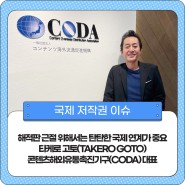 [국제 저작권 이슈] 해적판 근절 위해서는 탄탄한 국제 연계가 중요 - 타케로 고토(Takero Goto) 콘텐츠해외유통촉진기구(CODA) 대표