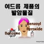 과산화벤조일 (benzoyl peroxide) 의 발암물질 벤젠 형성