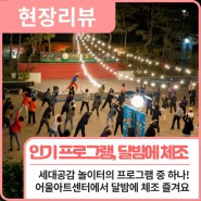 현장리뷰ㅣ 세대공감 놀이터 <달밤에 체조>🌝 / 행복북구문화재단