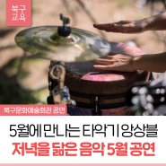 문화가 있는날 울산북구문화예술회관 공연 시리즈 - '저녁을 닮은 음악' 5월 공연