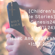 Children's Bible stories 어린이영성경 Genesis24(창세기24) Isaac And Rebekha 이삭과 리브가 어린이영어성경 어린이바이블