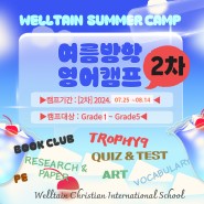 청라 웰틴 2024 여름방학 영어캠프[Summer Camp] 7월 25일 - 2차