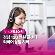 경남 120 민원 콜센터 외국어 상담 시작
