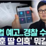 '한동훈 특검법' 예고에 경찰, '수사심의심위 회부? 갑자기..'한동훈 딸 의혹' 뭐길래