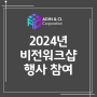ADIN x CL 2024년 비전워크샵 행사 참여 뜻 깊은 시간