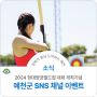 예천 2024 현대양궁월드컵대회 개최기념 SNS 채널 이벤트