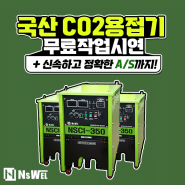 CO2용접기 추천 ] 무료 작업시연 가능/ 빠른 A/S (국산용접기)