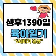 생후 1390일 육아일기(5세 아기 일상/얼집 일상)