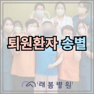 [김해 래봄병원] 퇴원환자 송별